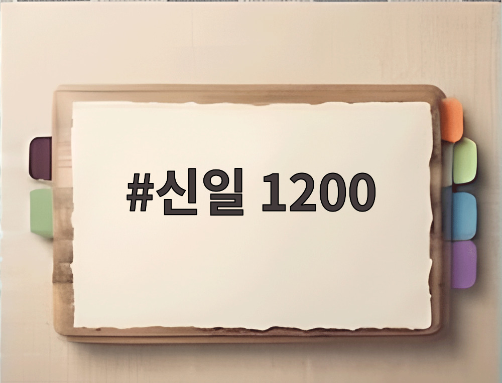 신일 1200