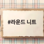 라운드 니트