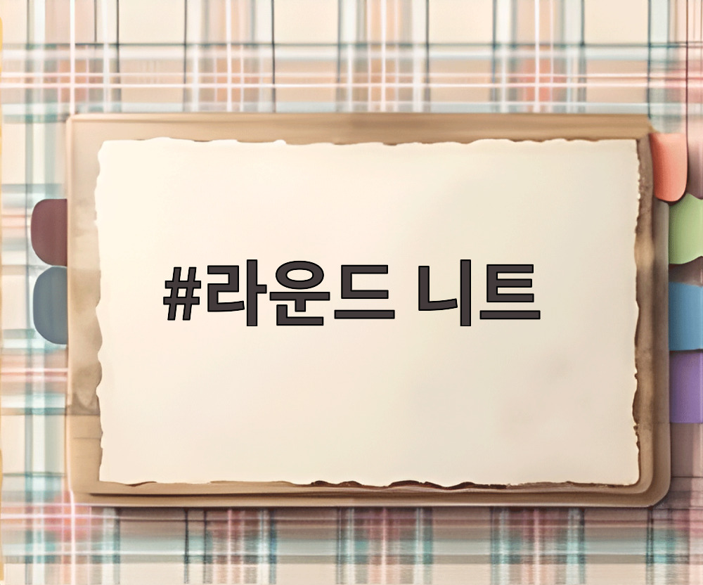 라운드 니트