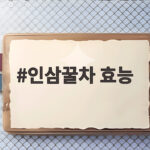 인삼꿀차 효능