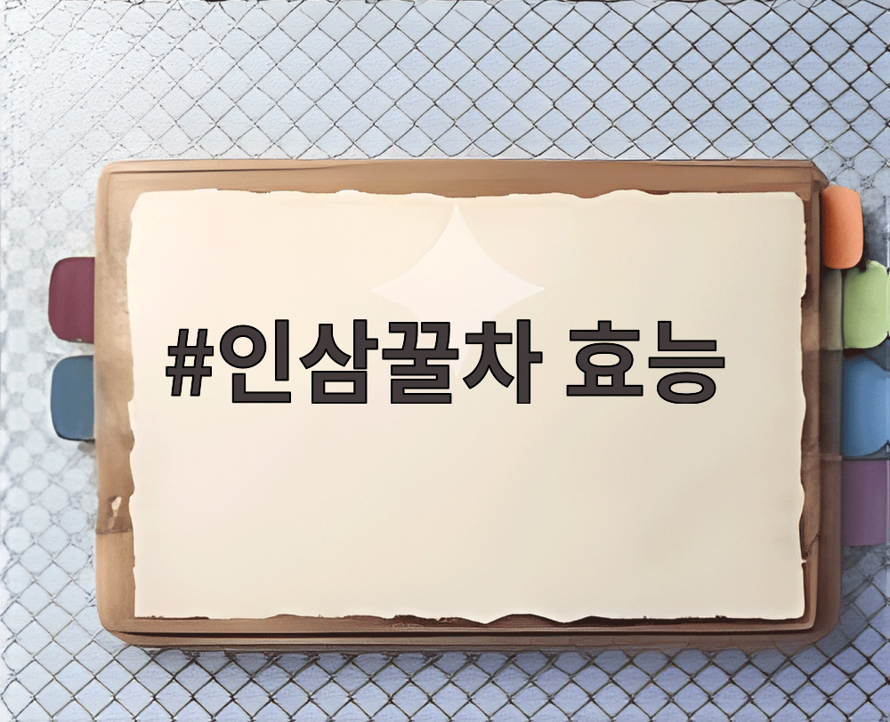 인삼꿀차 효능