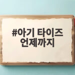 아기 타이즈 언제까지
