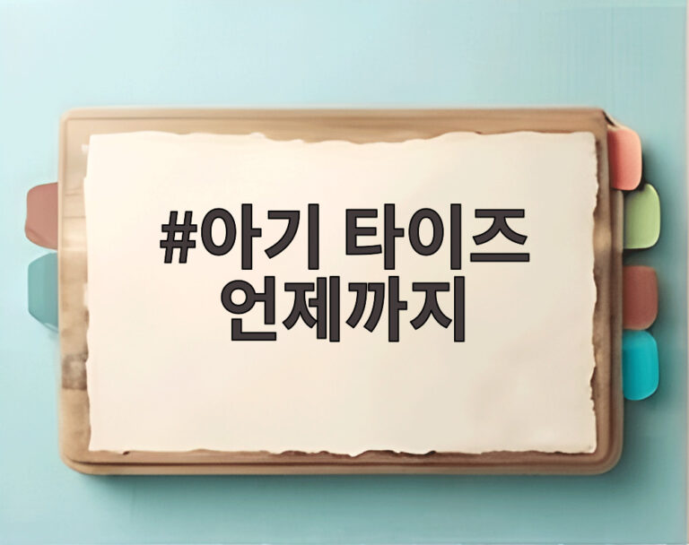 아기 타이즈 언제까지