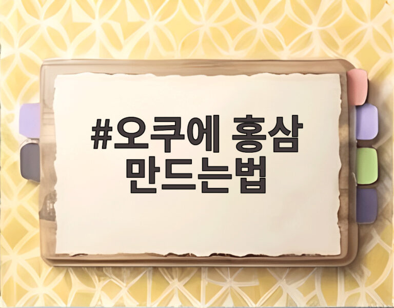오쿠에 홍삼 만드는법