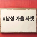 남성 가을 자켓 고르는 법 한눈에 정리하고 후회 없이 선택하세요 남성 가을 자켓
