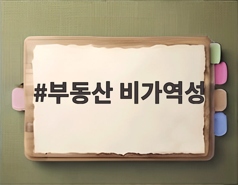 부동산 비가역성