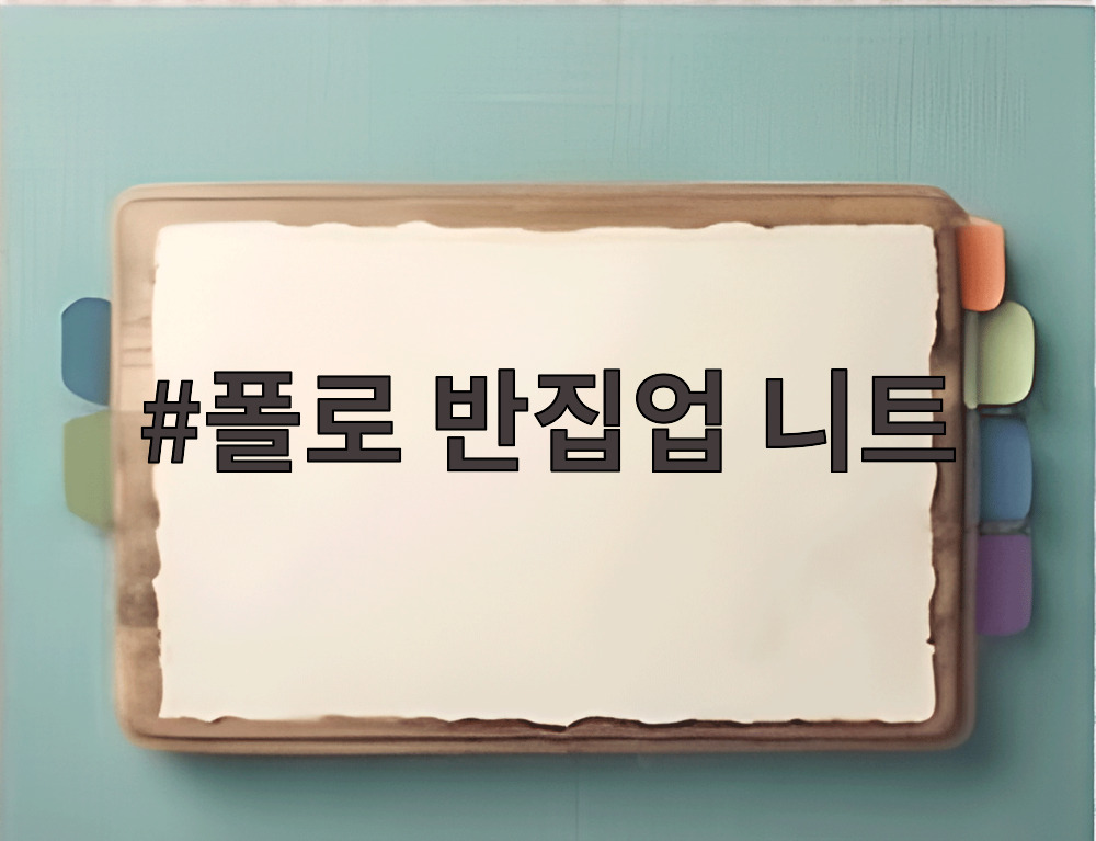 폴로 반집업 니트