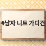 남자 니트 가디건 하나로 가을 코디 걱정을 끝내는 법 남자 니트 가디건