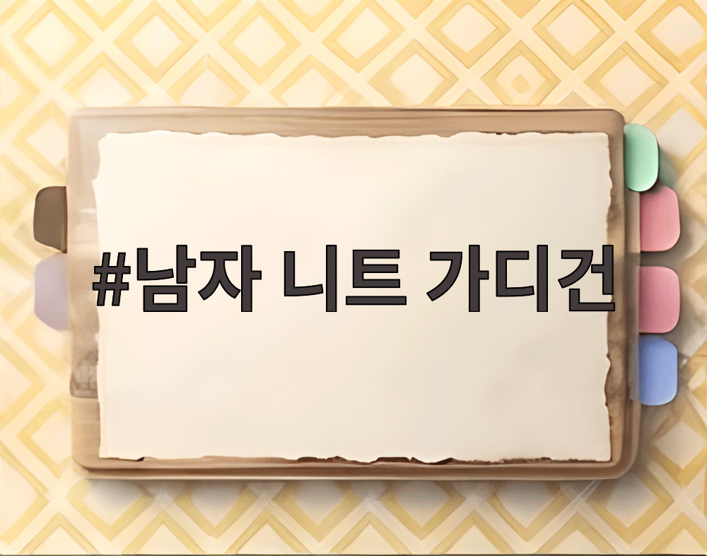 남자 니트 가디건