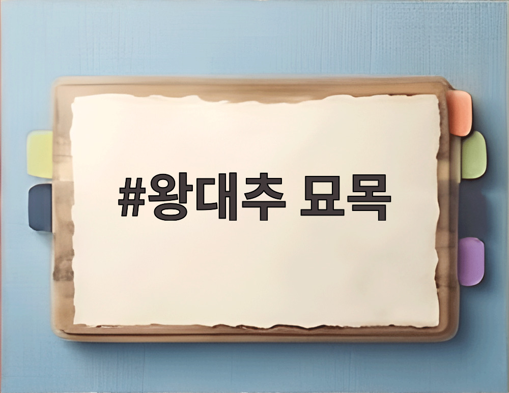 왕대추 묘목