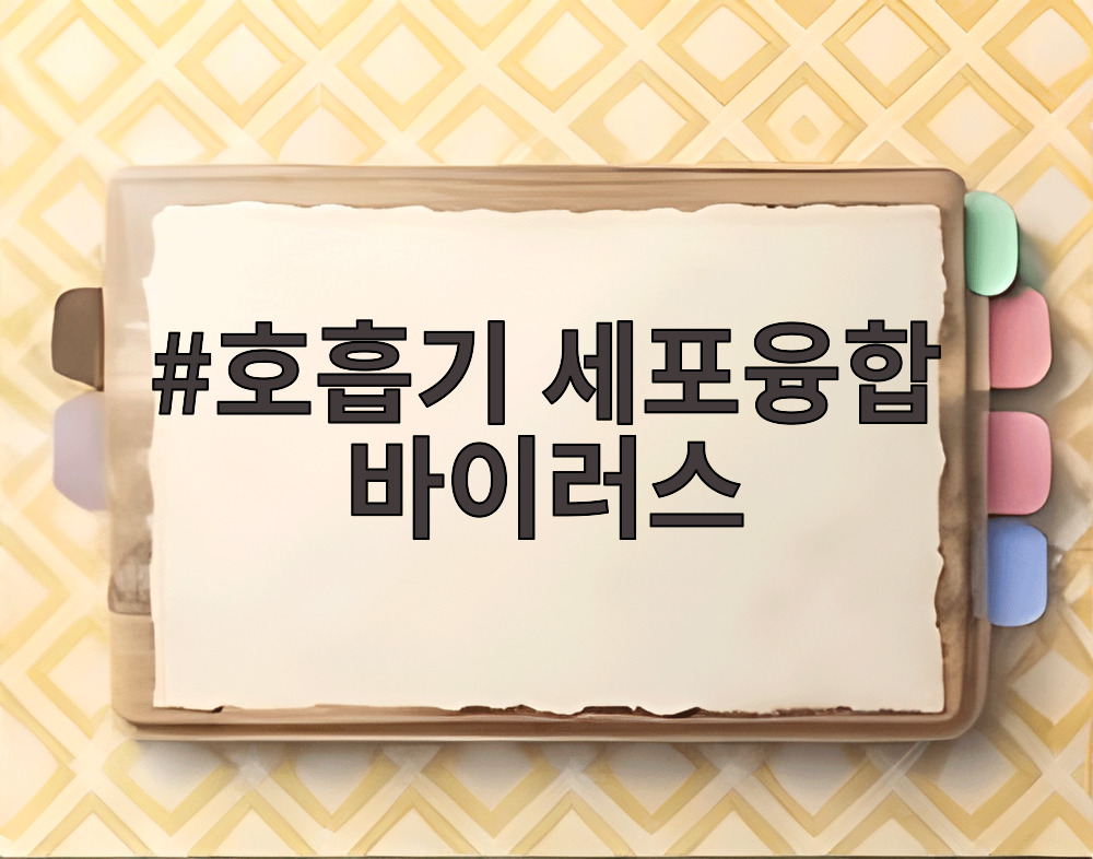 호흡기 세포융합 바이러스