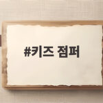 키즈 점퍼 고르기 힘들 때 가을 아우터 추천 모음 키즈 점퍼