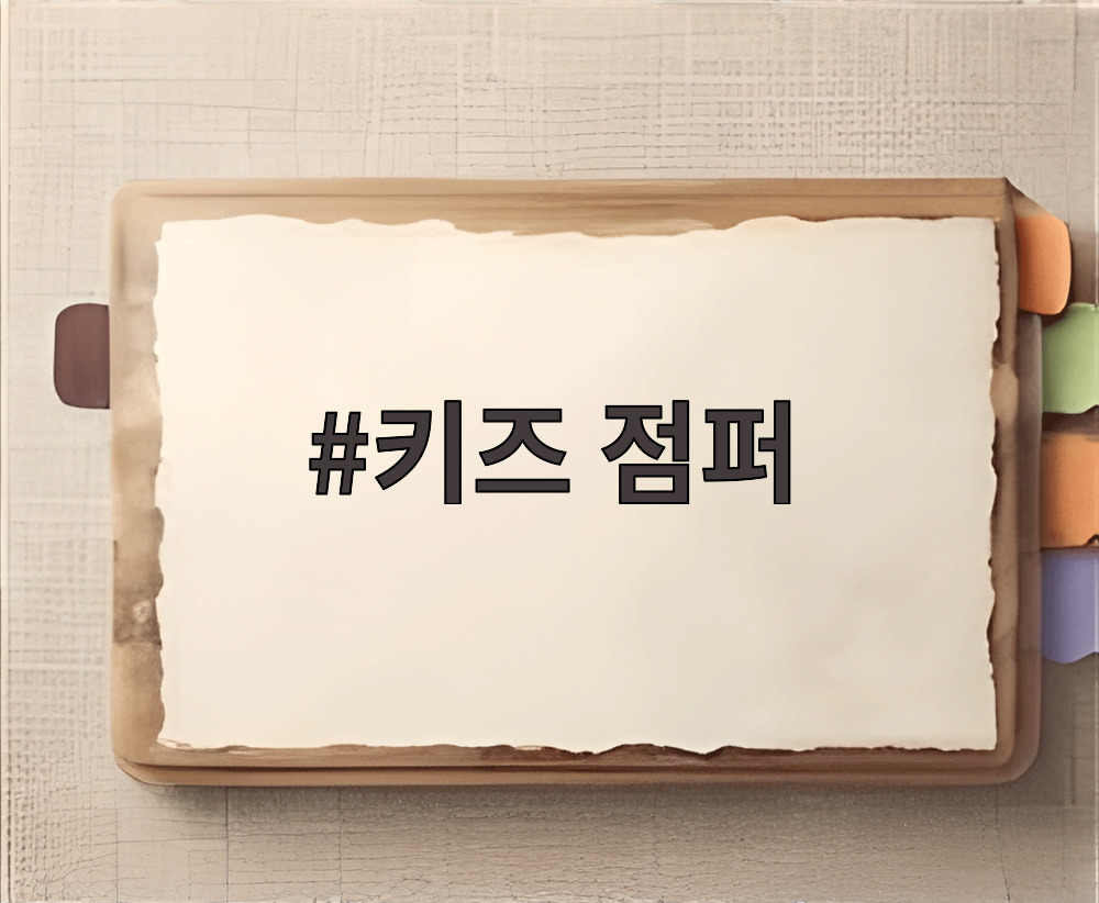 키즈 점퍼