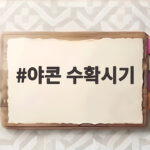 야콘 수확시기