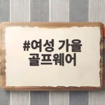 여성 가을 골프웨어 이렇게 입으면 필드에서 돋보입니다 여성 가을 골프웨어