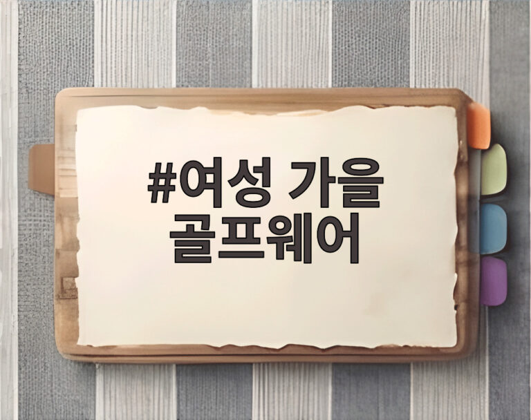 여성 가을 골프웨어