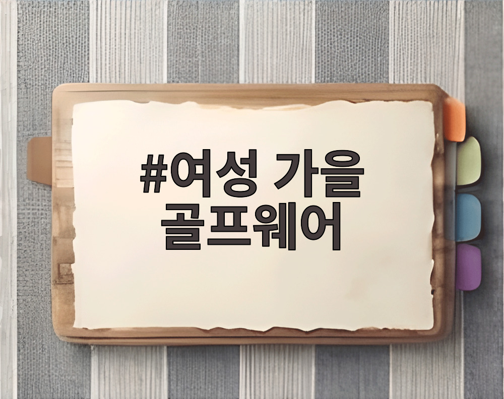 여성 가을 골프웨어