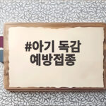 아기 독감 예방접종