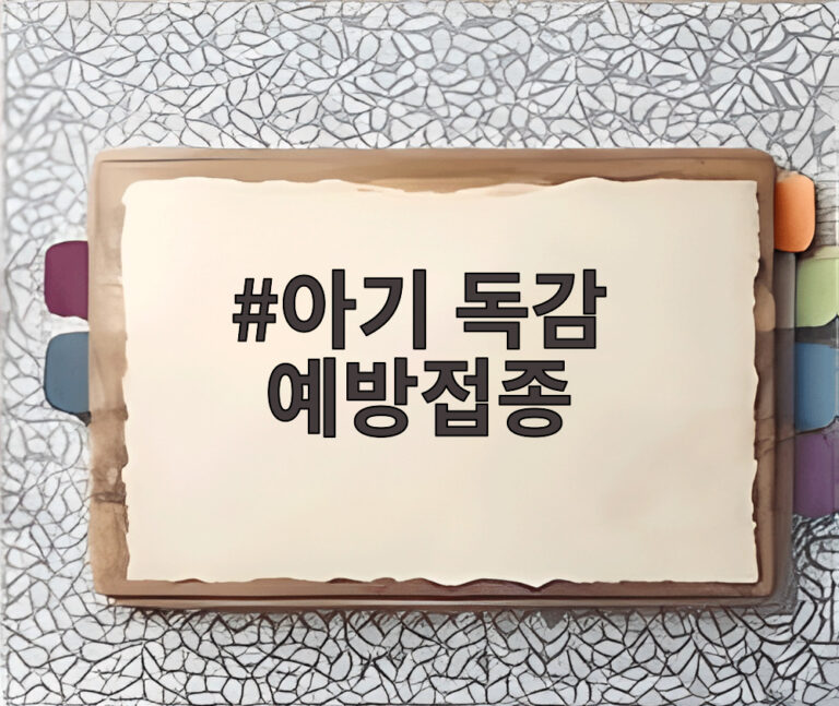 아기 독감 예방접종