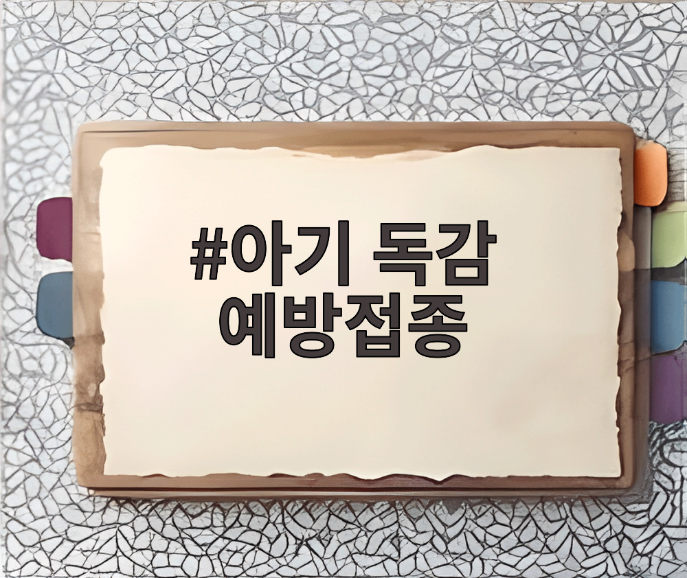 아기 독감 예방접종