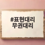 표현대리 무권대리