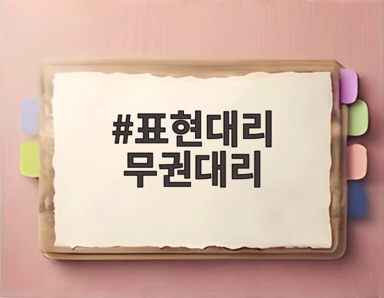 표현대리 무권대리