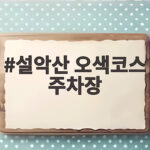 설악산 오색코스 주차장 요금과 만차 시간대 미리 확인하기 설악산 오색코스 주차장