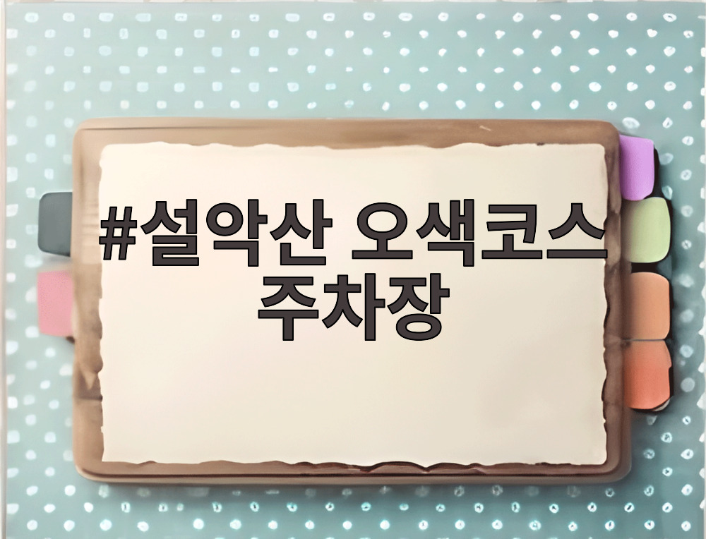 설악산 오색코스 주차장