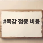 독감 접종 비용 이렇게 비교하면 절반으로 줄어듭니다 독감 접종 비용