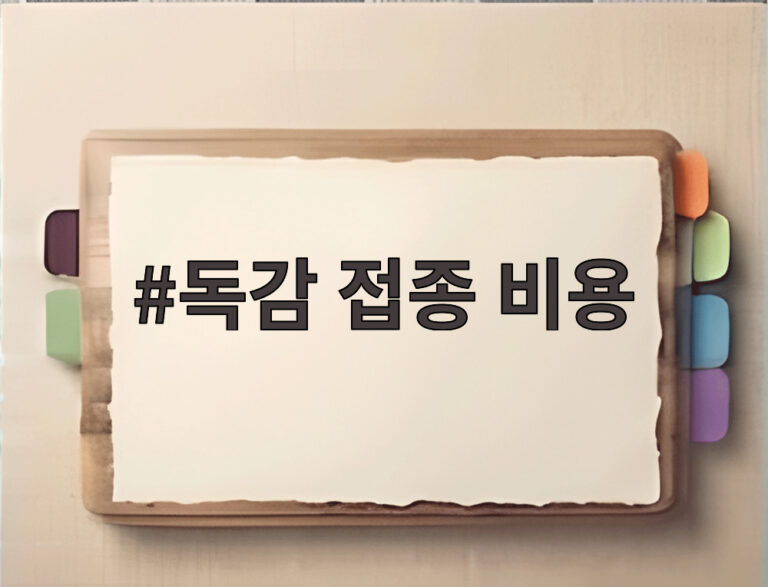 독감 접종 비용