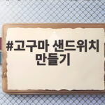 고구마 샌드위치 만들기
