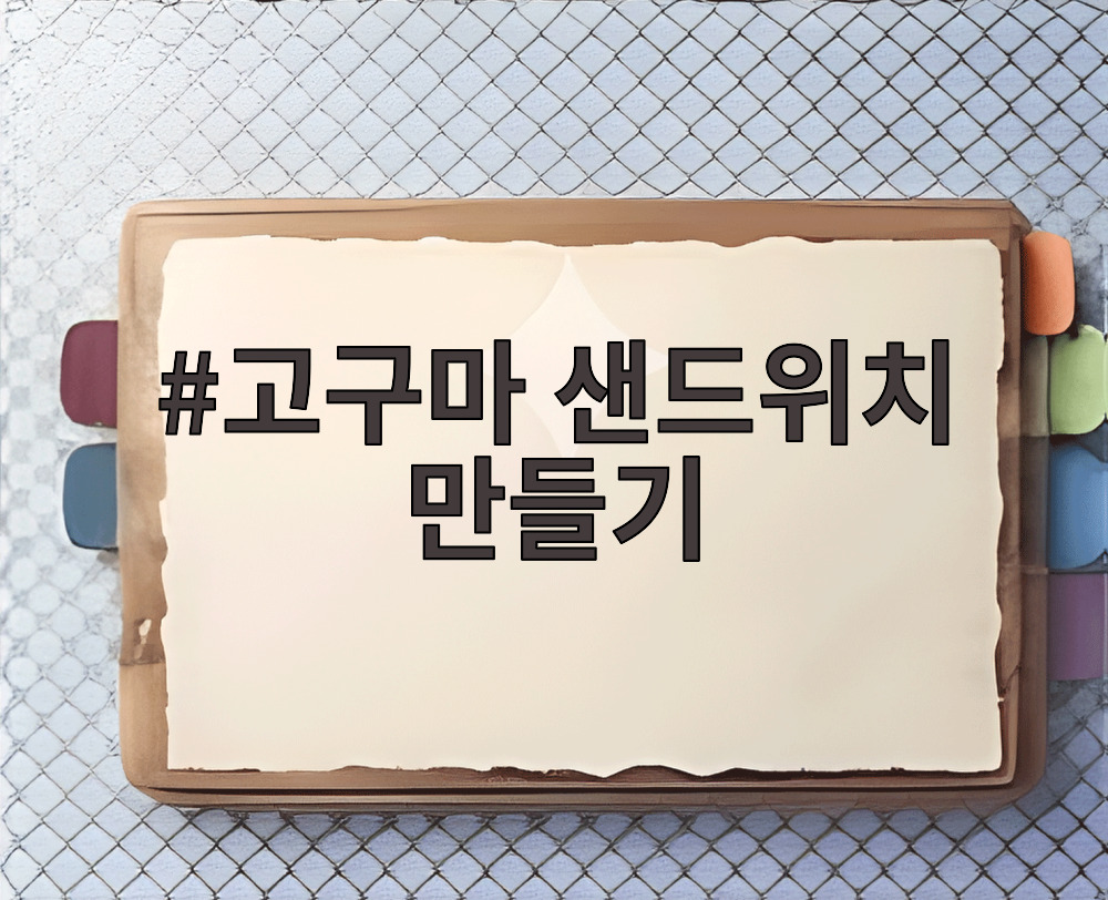 고구마 샌드위치 만들기
