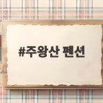 주왕산 펜션