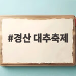 경산 대추축제 2026 일정부터 즐길 거리까지 완벽 정리 경산 대추축제