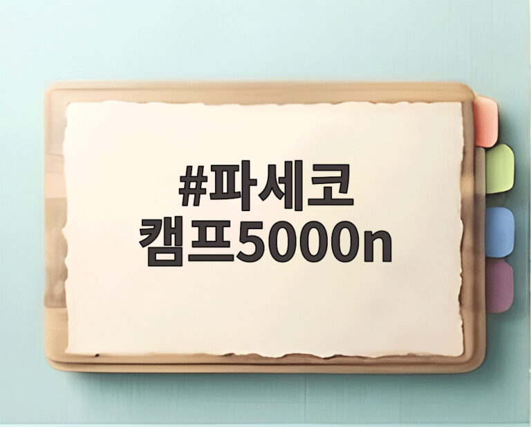 파세코 캠프5000n