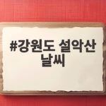 강원도 설악산 날씨 단풍철 등산 전 확인할 세 가지 강원도 설악산 날씨