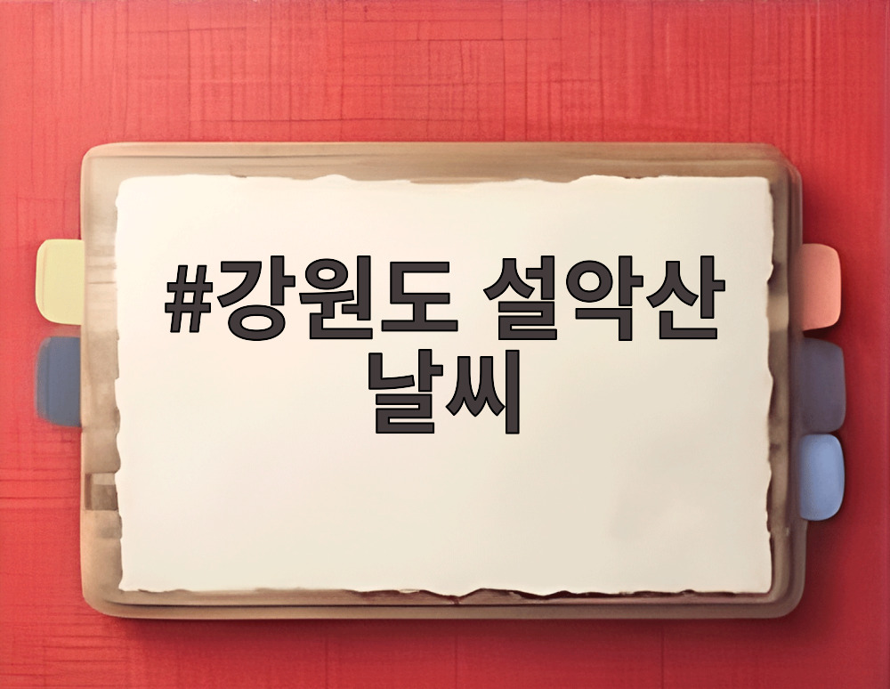 강원도 설악산 날씨