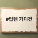 탑텐 가디건