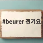 beurer 전기요 독일 기술로 겨울밤을 따뜻하게 보내는 방법 beurer 전기요