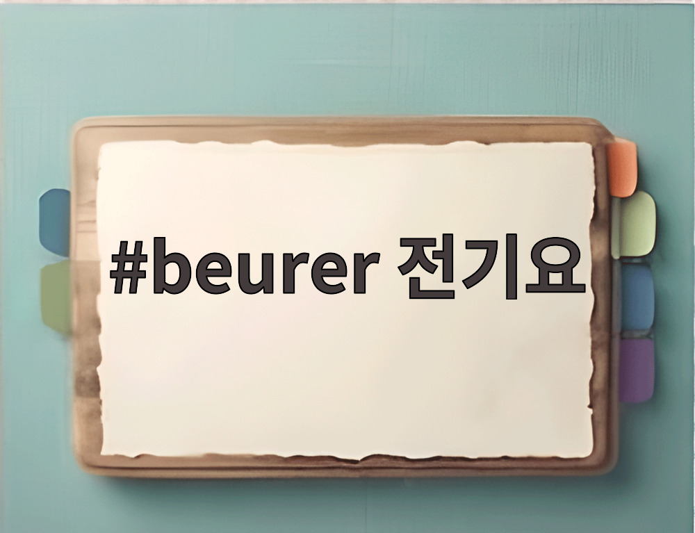 beurer 전기요