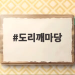 도리깨마당