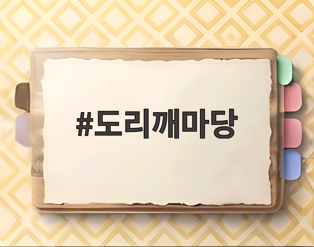 도리깨마당