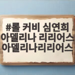 롤 커비 심연희 아델리나 리리어스 아델리나리리어스 지구를 구하는 책 롤 커비 심연희 아델리나 리리어스 아델리나리리어스