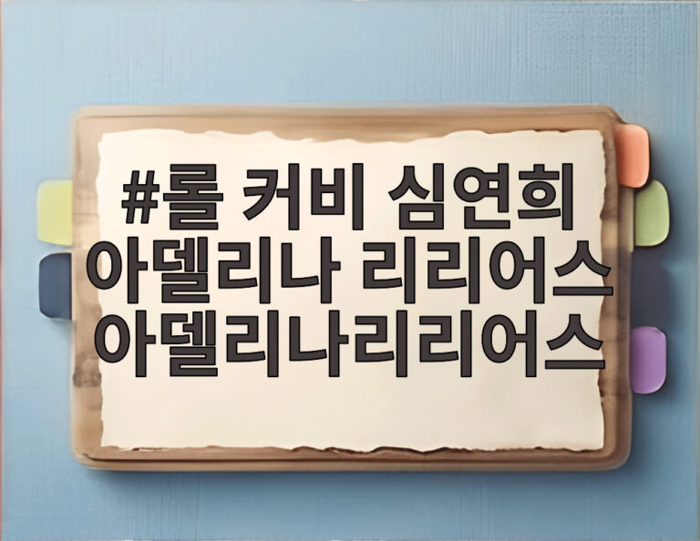 롤 커비 심연희 아델리나 리리어스 아델리나리리어스