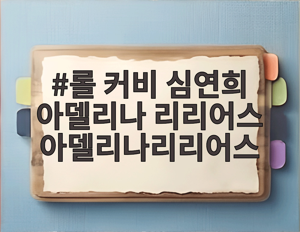 롤 커비 심연희 아델리나 리리어스 아델리나리리어스