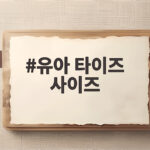 유아 타이즈 사이즈