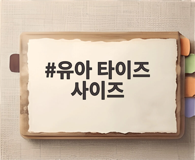 유아 타이즈 사이즈