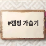 캠핑 가습기