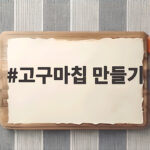 고구마칩 만들기 바삭한 식감의 비밀 오늘 바로 따라 해 보세요 고구마칩 만들기