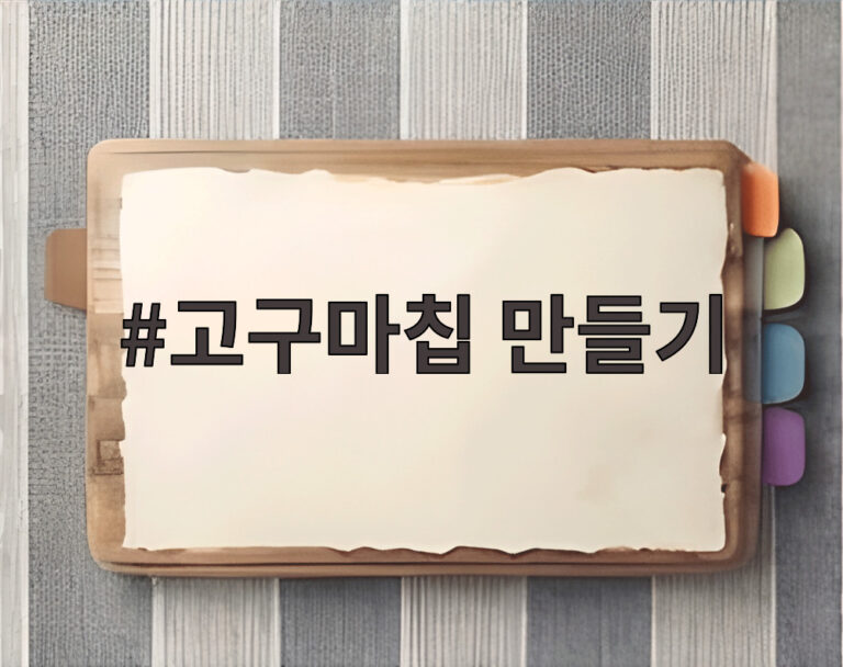 고구마칩 만들기